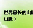 世界最長的山脈是安第斯山脈嗎（世界最長的山脈）