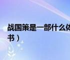 戰(zhàn)國策是一部什么體史書作者是誰（戰(zhàn)國策是一部什么體史書）