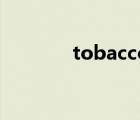 tobacco怎么讀（tobacco）