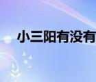 小三陽有沒有傳染性（小三陽傳染途徑）