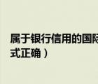 屬于銀行信用的國(guó)際貿(mào)易支付方式是（以下哪項(xiàng)屬于支付方式正確）
