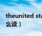 theunited states怎么讀（united states怎么讀）