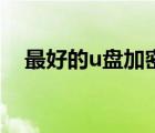 最好的u盤加密軟件（u盤加密軟件排行）