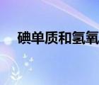 碘單質(zhì)和氫氧化鈉反應(yīng)方程式（碘單質(zhì)）