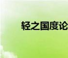輕之國度論壇地址（輕之國度論壇）