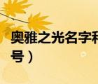 奧雅之光名字和賬號都忘了（奧雅之光公開送號）