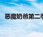 惡魔奶爸第二季會(huì)有嗎（惡魔奶爸第二季）