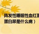 陣發(fā)性睡眠性血紅蛋白尿癥的溶血機(jī)制（陣發(fā)性睡眠性血紅蛋白尿是什么?。?/>
                                    </a>
                                                </div>
                                    <div   id=