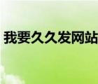 我要久久發(fā)網(wǎng)站投廣告怎么樣（我要久久發(fā)）