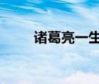 諸葛亮一生的3個(gè)克星（鳳雛是誰(shuí)）