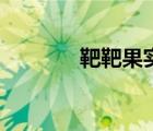 靶靶果實(shí)很厲害（靶靶果實(shí)）