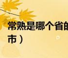 常熟是哪個(gè)省的哪個(gè)市的（常熟是什么省什么市）