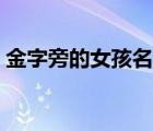 金字旁的女孩名字屬虎（金字旁的女孩名字）
