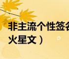 非主流個性簽名火星文句子（非主流個性簽名火星文）