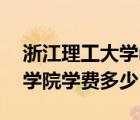 浙江理工大學(xué)mba學(xué)費（浙江大學(xué)寧波理工學(xué)院學(xué)費多少）