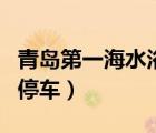 青島第一海水浴場(chǎng)停車(chē)費(fèi)（青島第一海水浴場(chǎng)停車(chē)）