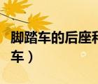 腳踏車的后座和你干凈的衣裳是什么歌（腳踏車）
