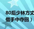 80后少林方丈（少林方丈請玩家從天竺迦蘭僧手中奪回）