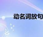 動(dòng)名詞放句首規(guī)則（動(dòng)名詞放句首）