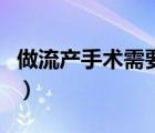做流產手術需要多少錢（流產大概需要多少錢）