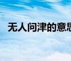 無人問津的意思及造句（無人問津的意思）