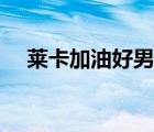 萊卡加油好男兒排名（加油好男兒排名）