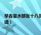 早春呈水部張十八員外朗讀停頓（早春呈水部張十八員外朗讀）
