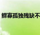 鰥寡孤獨殘缺不全是什么意思（鰥寡孤獨殘）