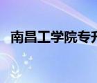 南昌工學(xué)院專升本（南昌理工大學(xué)是幾本）