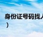 身份證號(hào)碼找人地址（有身份證號(hào)碼怎么找人）