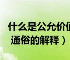 什么是公允價(jià)值最通俗的解釋?zhuān)ㄊ裁词欠轿唤?通俗的解釋?zhuān)?/>
                                    </a>
                                                </div>
                                    <div   id=
