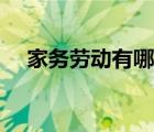 家務(wù)勞動(dòng)有哪些項(xiàng)目（家務(wù)勞動(dòng)有哪些）