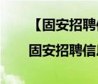 【固安招聘信息|固安招聘信息】（固安招聘網(wǎng) 在線）