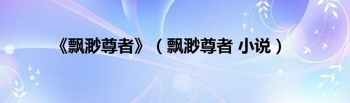 《飄渺尊者》（飄渺尊者 小說）