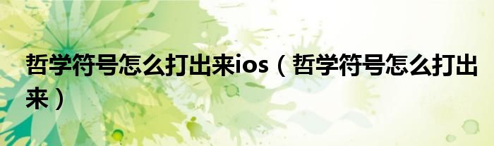 哲學(xué)符號(hào)怎么打出來(lái)ios（哲學(xué)符號(hào)怎么打出來(lái)）