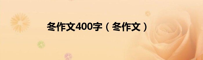 冬作文400字（冬作文）