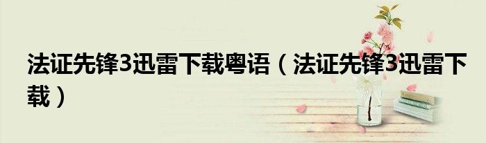 法證先鋒3迅雷下載粵語（法證先鋒3迅雷下載）