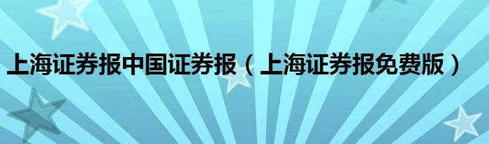 上海證券報(bào)中國(guó)證券報(bào)（上海證券報(bào)免費(fèi)版）