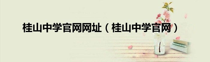 桂山中學官網網址（桂山中學官網）