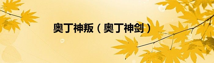 奧丁神叛（奧丁神劍）