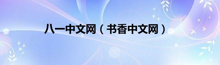 八一中文網(wǎng)（書香中文網(wǎng)）
