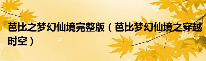 芭比之夢幻仙境完整版（芭比夢幻仙境之穿越時空）