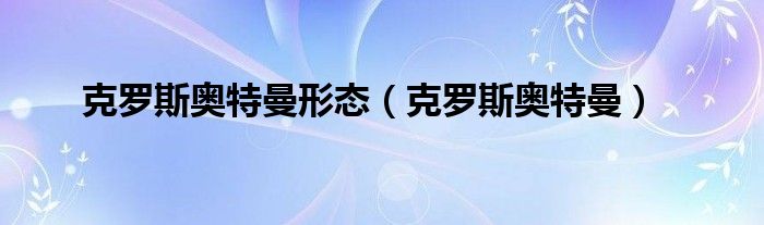 克羅斯奧特曼形態(tài)（克羅斯奧特曼）