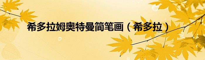 希多拉姆奧特曼簡筆畫（希多拉）