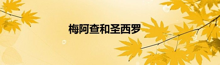 梅阿查和圣西羅