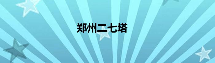 鄭州二七塔