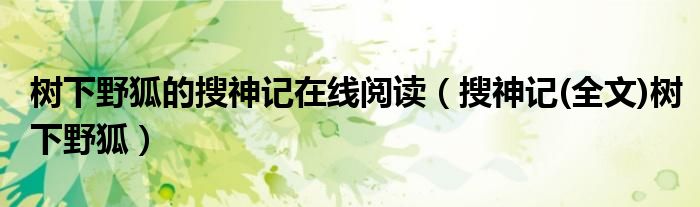 樹(shù)下野狐的搜神記在線閱讀（搜神記(全文)樹(shù)下野狐）