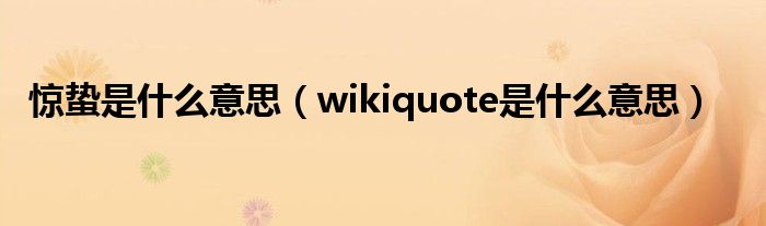 驚蟄是什么意思（wikiquote是什么意思）