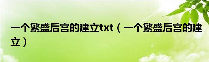 一個繁盛后宮的建立txt（一個繁盛后宮的建立）