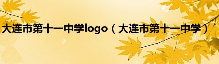 大連市第十一中學(xué)logo（大連市第十一中學(xué)）